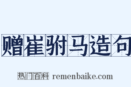 赠崔驸马造句是什么意思的图片